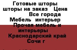 Готовые шторы / шторы на заказ › Цена ­ 5 000 - Все города Мебель, интерьер » Прочая мебель и интерьеры   . Краснодарский край,Сочи г.